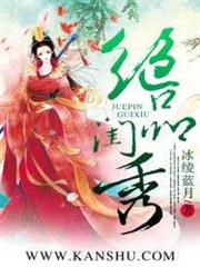 絕品閨秀 絕品閨秀