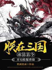 朕在三國,沛縣縣令,開局收服曹操 朕在三國,沛縣縣令,開局收服曹操