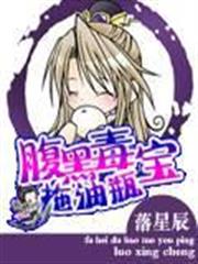 腹黑毒寶拖油瓶 腹黑毒寶拖油瓶