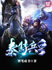 秦時兵皇 秦時兵皇