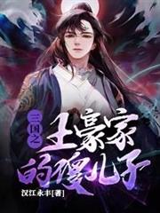 三國之土豪家的傻兒子 三國之土豪家的傻兒子