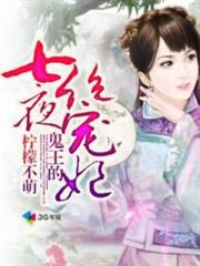 鬼王的七夜絕寵妃 鬼王的七夜絕寵妃