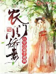 農門小嬌妻:山里漢束手就擒 農門小嬌妻:山里漢束手就擒