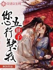 世子,您五行缺我 世子,您五行缺我