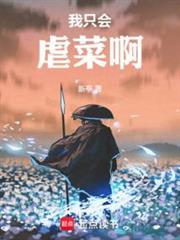 我只會虐菜啊 我只會虐菜啊