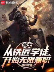 騎士:從鐵匠學徒開始無限兼職 騎士:從鐵匠學徒開始無限兼職