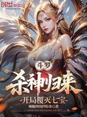 斗羅,殺神歸來,開局覆滅七寶 斗羅,殺神歸來,開局覆滅七寶
