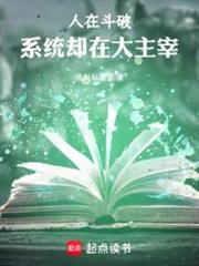 人在斗破,系統卻在大主宰 人在斗破,系統卻在大主宰