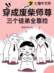 穿成廢柴師尊,三個徒弟全靠撿 穿成廢柴師尊,三個徒弟全靠撿