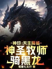 神印:天主降臨,神聖牧師騎黑龍 神印:天主降臨,神聖牧師騎黑龍