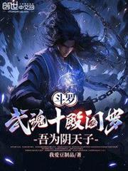 斗羅:武魂十殿閻羅,吾為陰天子 斗羅:武魂十殿閻羅,吾為陰天子
