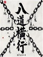 八道橫行 八道橫行