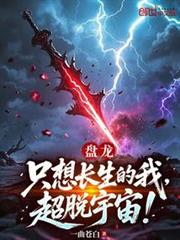 盤龍:只想長生的我,超脫宇宙 盤龍:只想長生的我,超脫宇宙