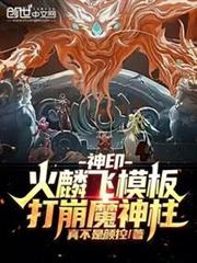 神印:火麟飛模板,打崩魔神柱! 神印:火麟飛模板,打崩魔神柱!