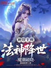 神印王座:法神降世,魔潮破曉 神印王座:法神降世,魔潮破曉