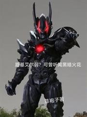 路基艾爾弱?可曾聽聞黑暗火花 路基艾爾弱?可曾聽聞黑暗火花