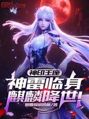 神印王座:神雷臨身,麒麟降世! 神印王座:神雷臨身,麒麟降世!