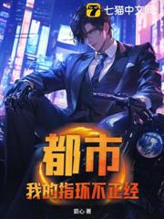 都市:我的指環不正經 都市:我的指環不正經