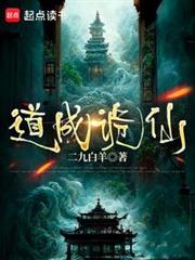 道成詭仙 道成詭仙