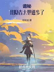 詭秘:我隱者太想進步了 詭秘:我隱者太想進步了