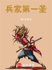兵家第一聖 兵家第一聖