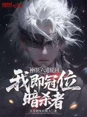 神印:六道輪迴,我即冠位暗殺者 神印:六道輪迴,我即冠位暗殺者