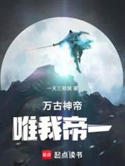 萬古神帝:唯我帝一 萬古神帝:唯我帝一