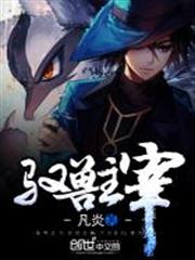 馭獸主宰 馭獸主宰