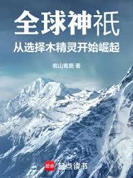 全球神祇:從選擇木精靈開始崛起 全球神祇:從選擇木精靈開始崛起