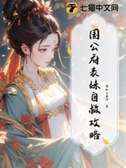國公府表妹自救攻略 國公府表妹自救攻略