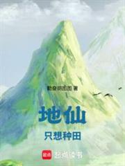 地仙只想種田 地仙只想種田