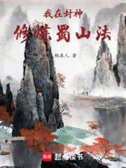 我在封神修煉蜀山法 我在封神修煉蜀山法