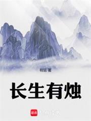 長生有燭 長生有燭