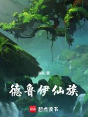 德魯伊仙族 德魯伊仙族