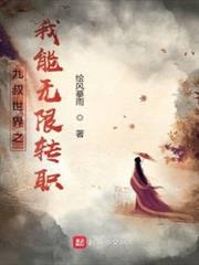 民國之我能無限轉職 民國之我能無限轉職