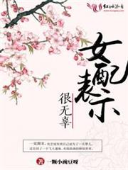 女配表示很無辜 女配表示很無辜