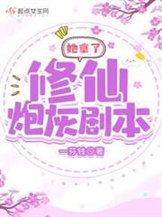 她拿了修仙炮灰劇本 她拿了修仙炮灰劇本