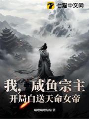 我,鹹魚宗主,開局白送天命女帝! 我,鹹魚宗主,開局白送天命女帝!