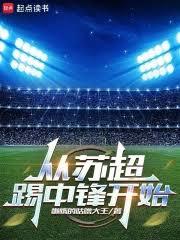 從蘇超踢中鋒開始