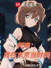 柯南:我在東京當財閥 柯南:我在東京當財閥