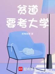 貧道要考大學 貧道要考大學