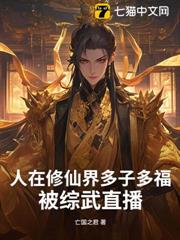 人在修仙界多子多福,被綜武直播 人在修仙界多子多福,被綜武直播