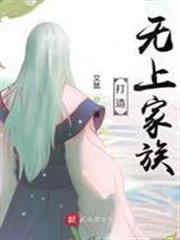 打造無上家族 打造無上家族