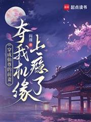 穿成仙尊的前妻,我奪機緣上癮了 穿成仙尊的前妻,我奪機緣上癮了
