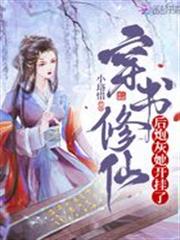 穿書修仙后炮灰她開掛了 穿書修仙后炮灰她開掛了