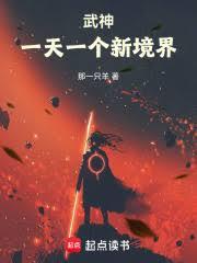 武神:一天一個新境界 武神:一天一個新境界