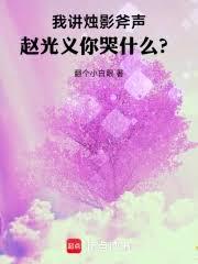 我講燭影斧聲,趙光義你哭什麼? 我講燭影斧聲,趙光義你哭什麼?