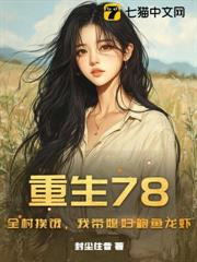 重生78:全村挨餓,我帶媳婦鮑魚龍蝦 重生78:全村挨餓,我帶媳婦鮑魚龍蝦