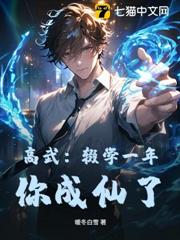 高武:輟學一年,你成仙了? 高武:輟學一年,你成仙了?