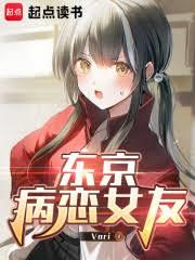 東京病戀女友 東京病戀女友